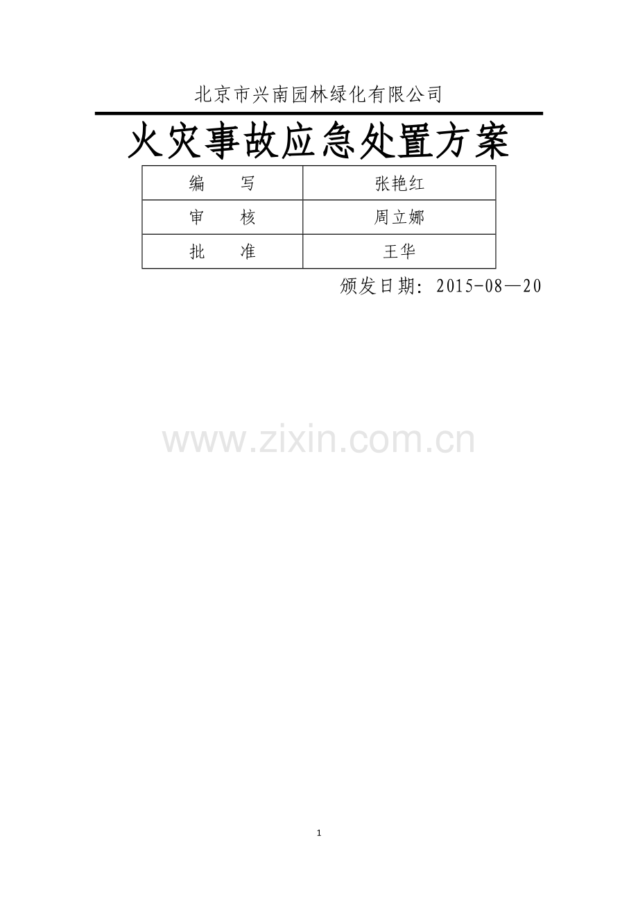火灾事故应急处置方案.doc_第1页