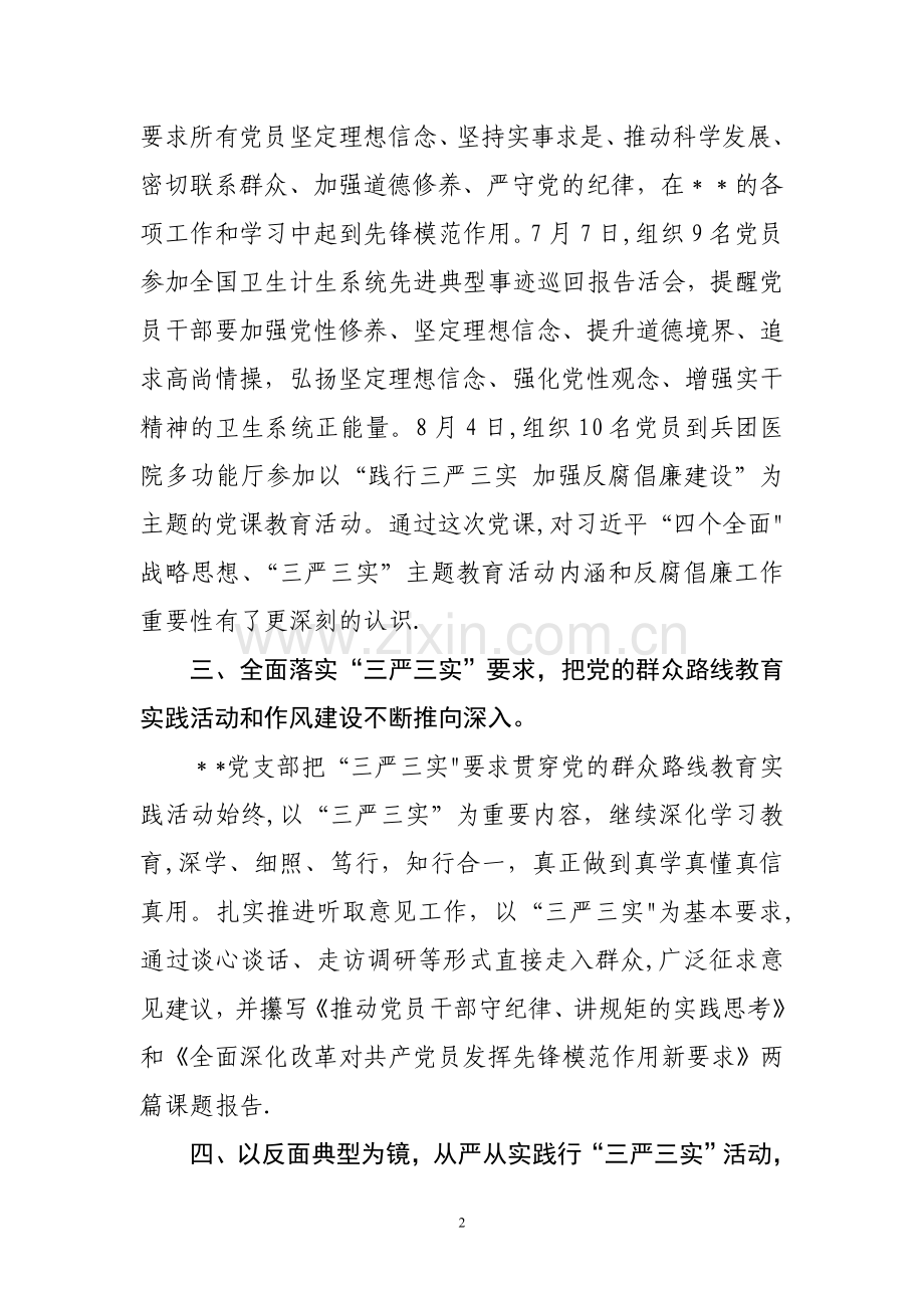 三严三实专题教育汇报材料资料.doc_第2页