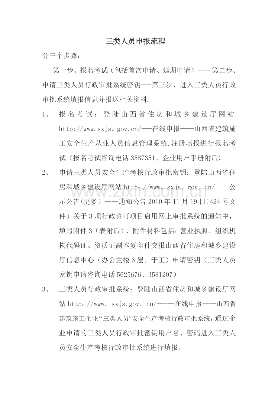 山西三类人员申报流程.doc_第1页