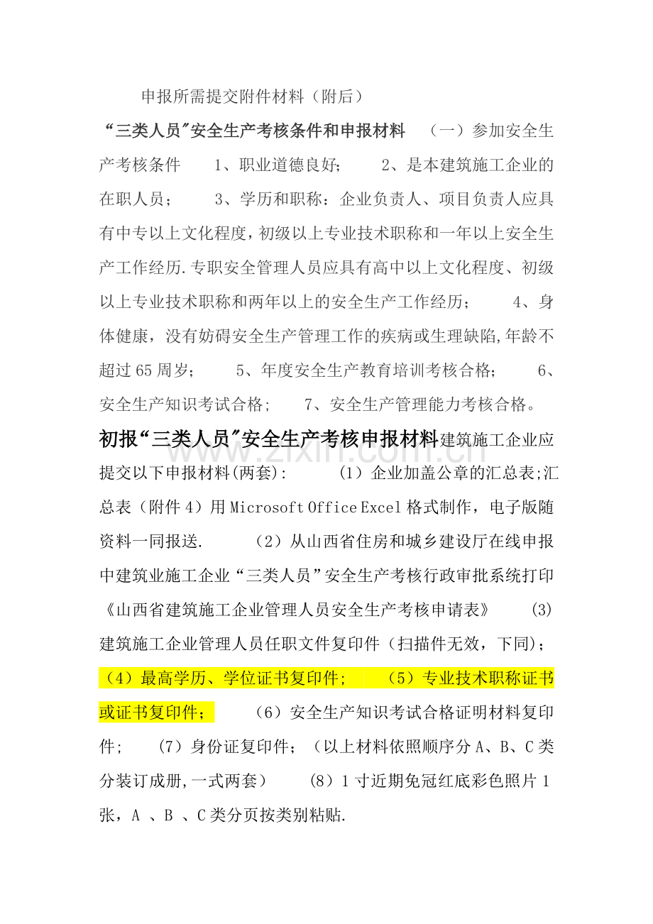山西三类人员申报流程.doc_第2页