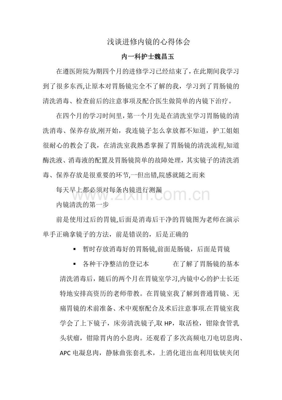 浅谈进修内镜的心得体会.doc_第1页
