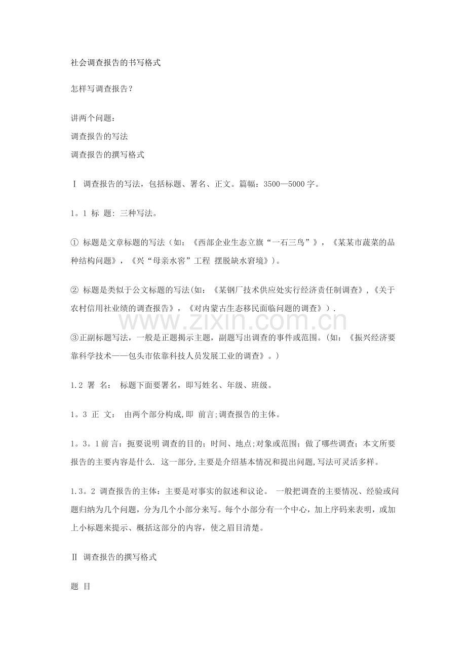 社会调查报告的书写格式.doc_第1页