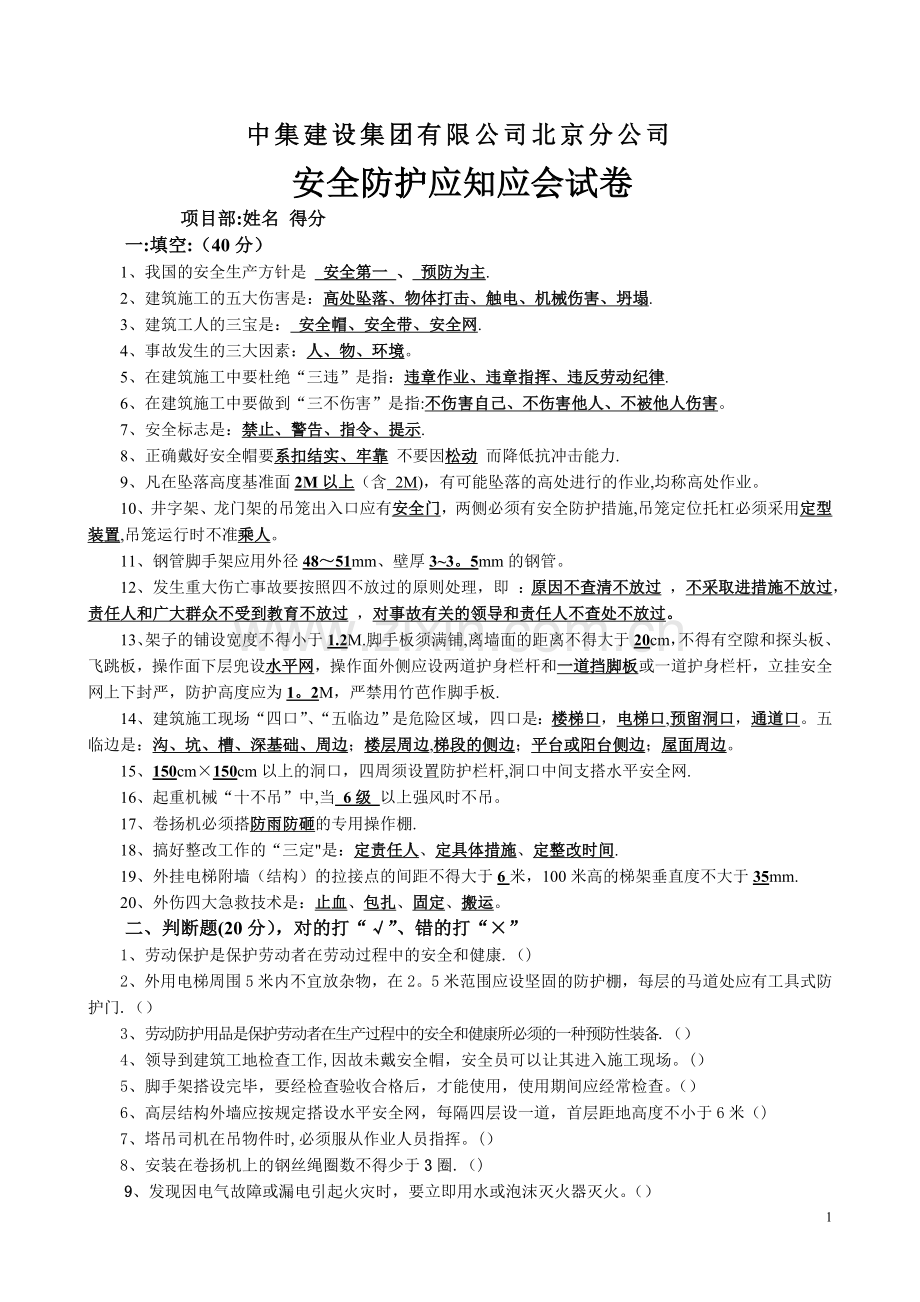安全防护基础知识试题答案.doc_第1页