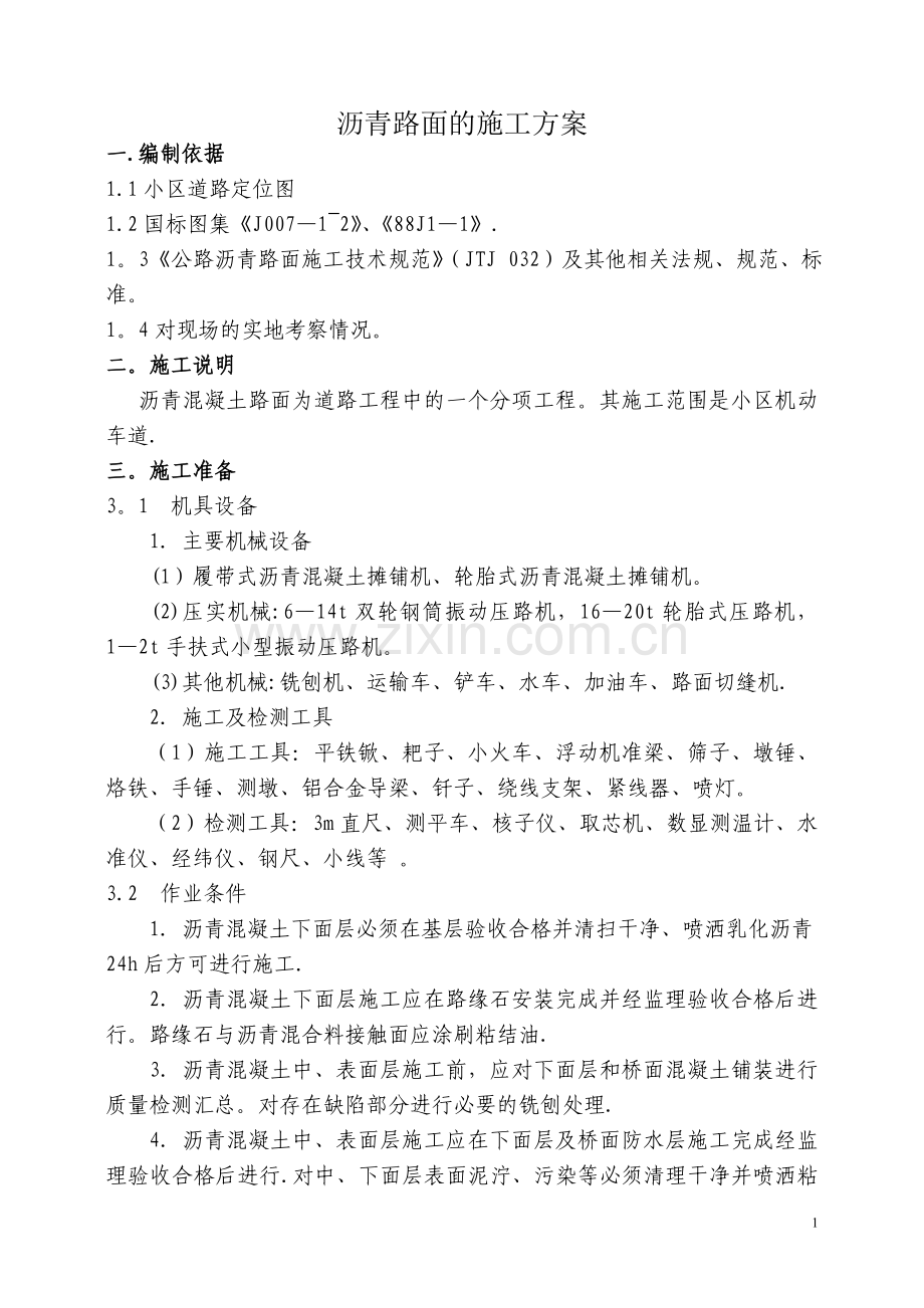 沥青路面的施工方案.doc_第1页