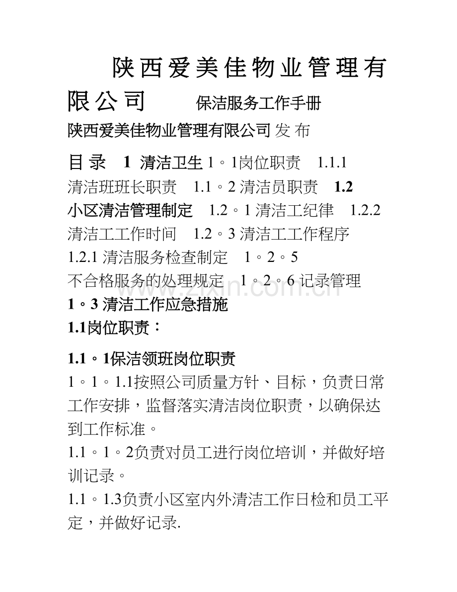 物业管理保洁工作手册.doc_第1页