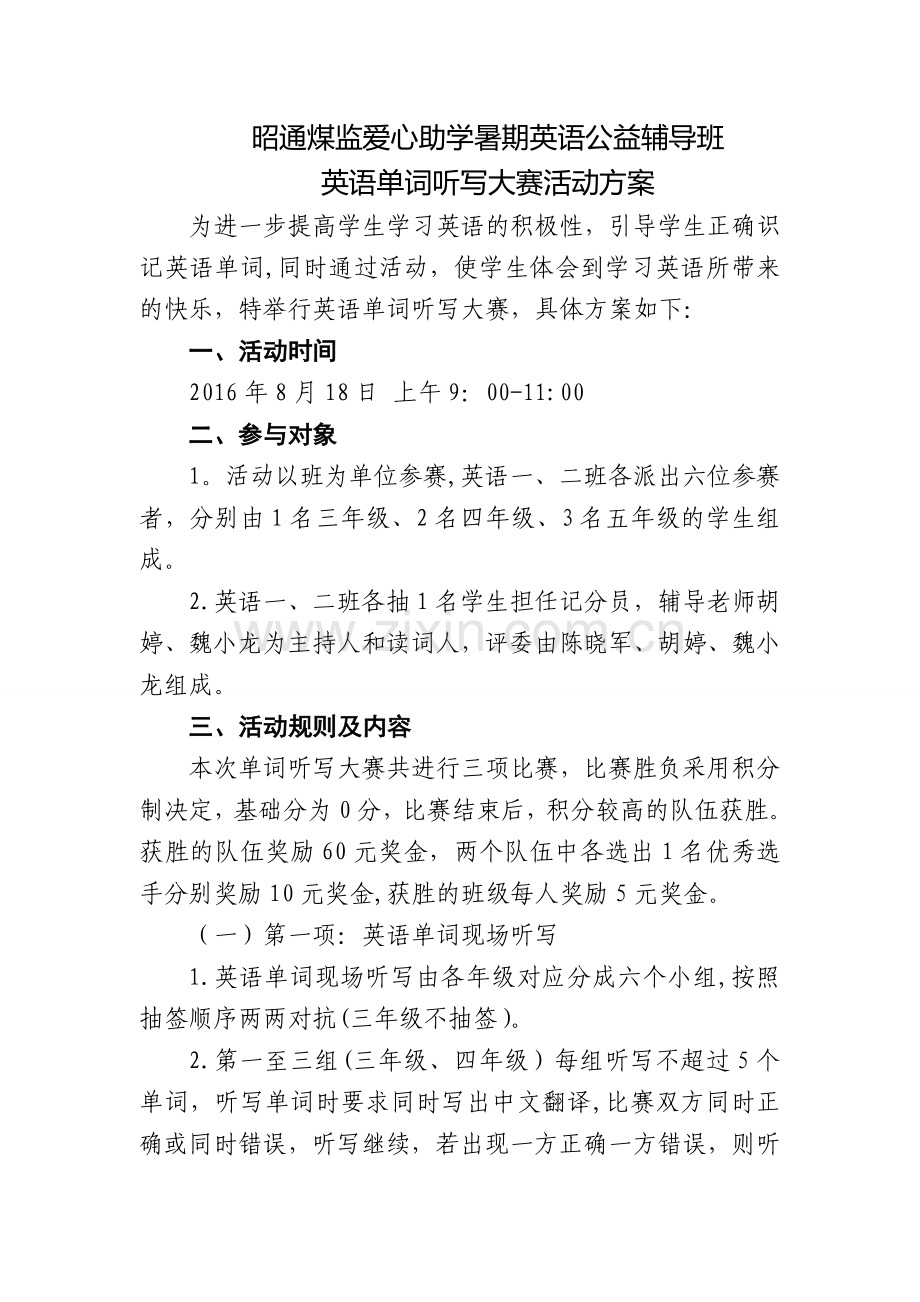 英语单词听写大赛比赛活动方案.doc_第1页