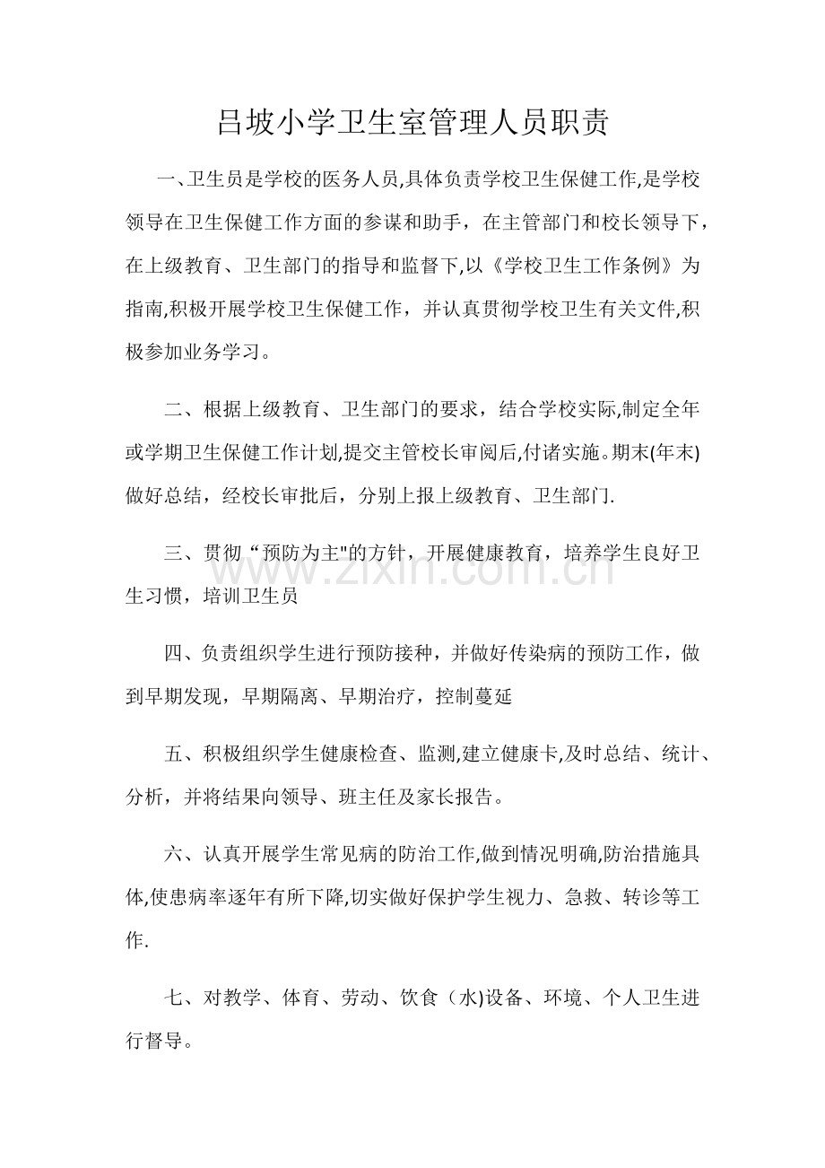 小学卫生室管理人员职责.docx_第1页