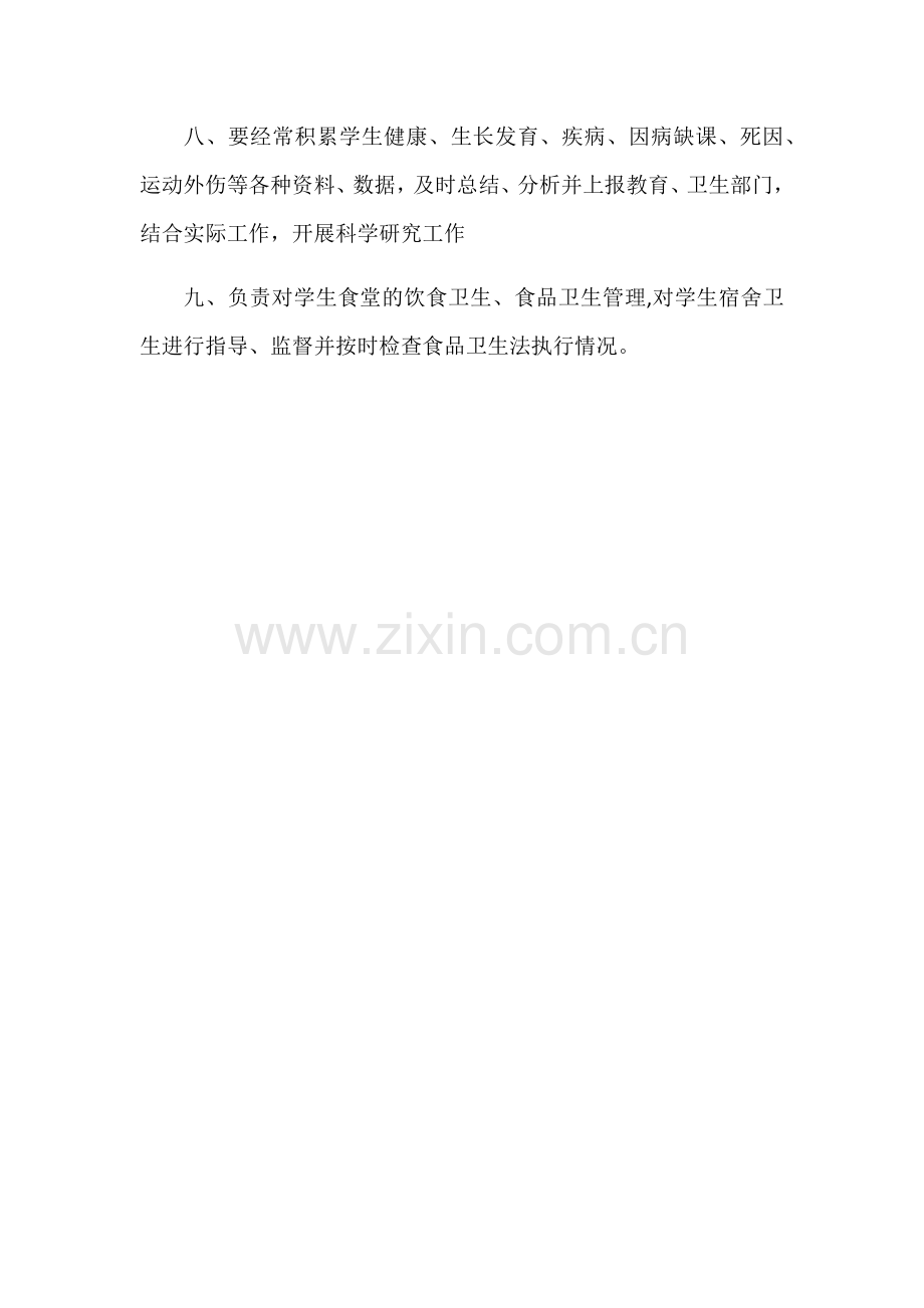 小学卫生室管理人员职责.docx_第2页
