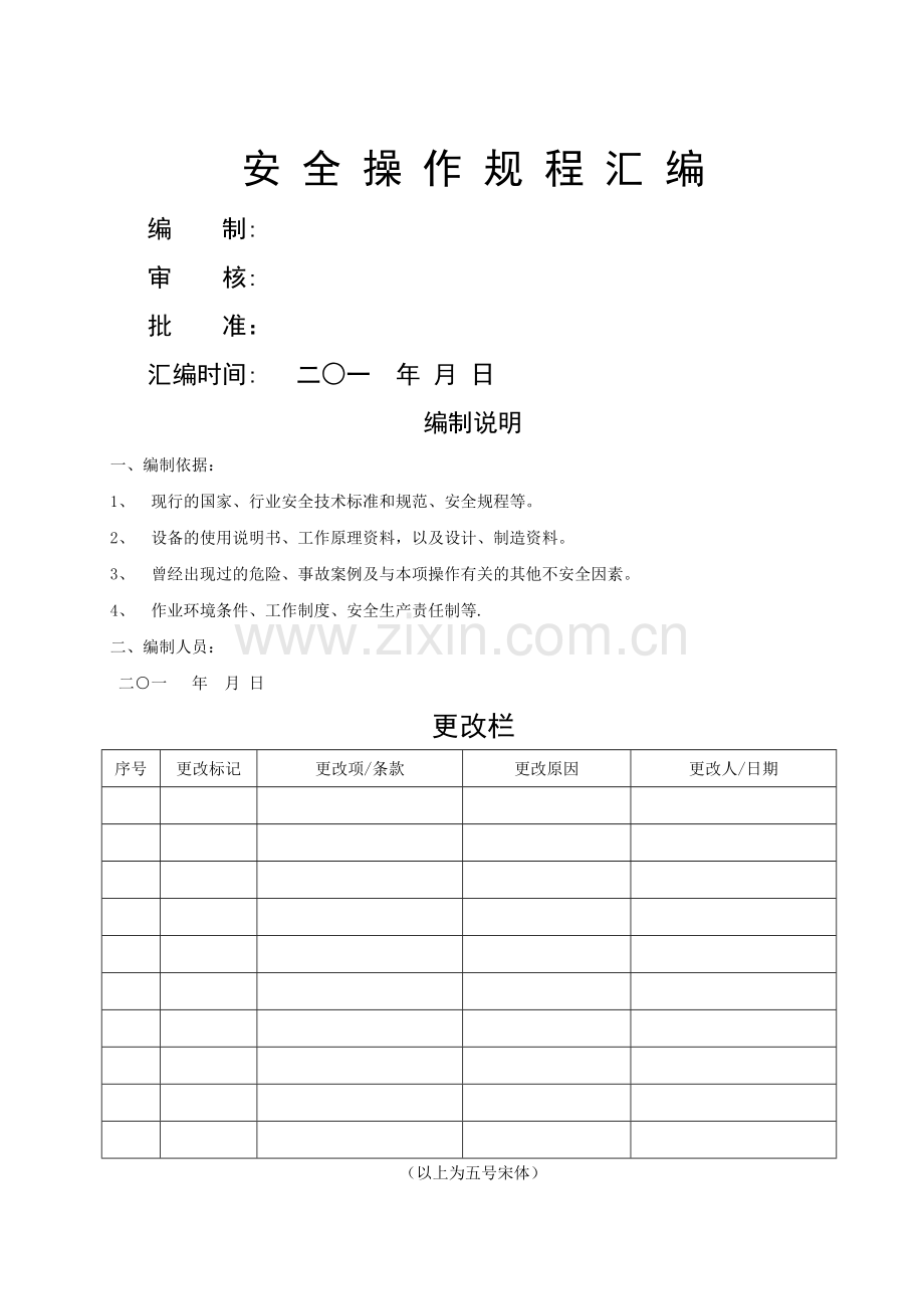 安全操作规程汇编[1].doc_第1页