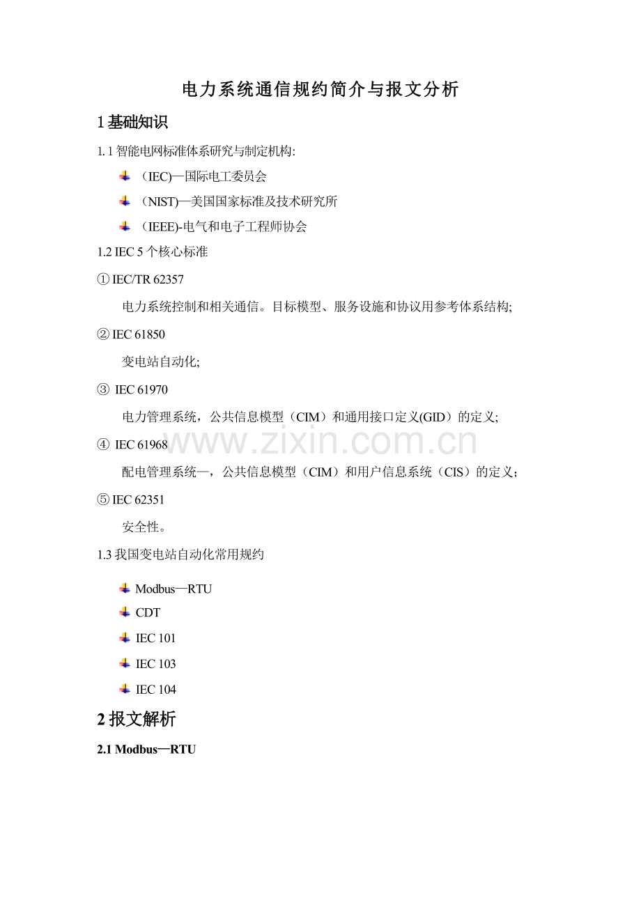 电力系统通信规约简介与报文分析.doc_第1页