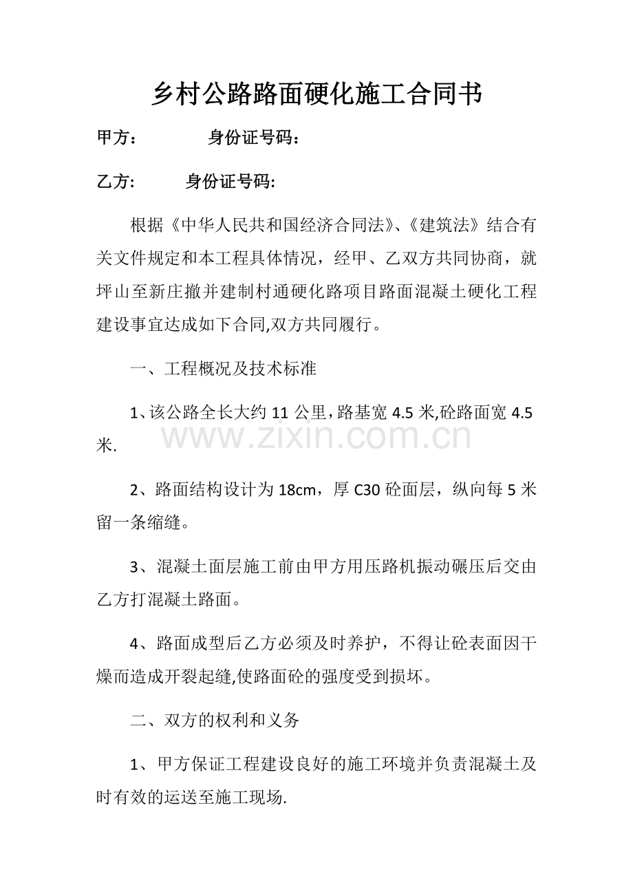 乡村公路路面硬化施工合同书.docx_第1页