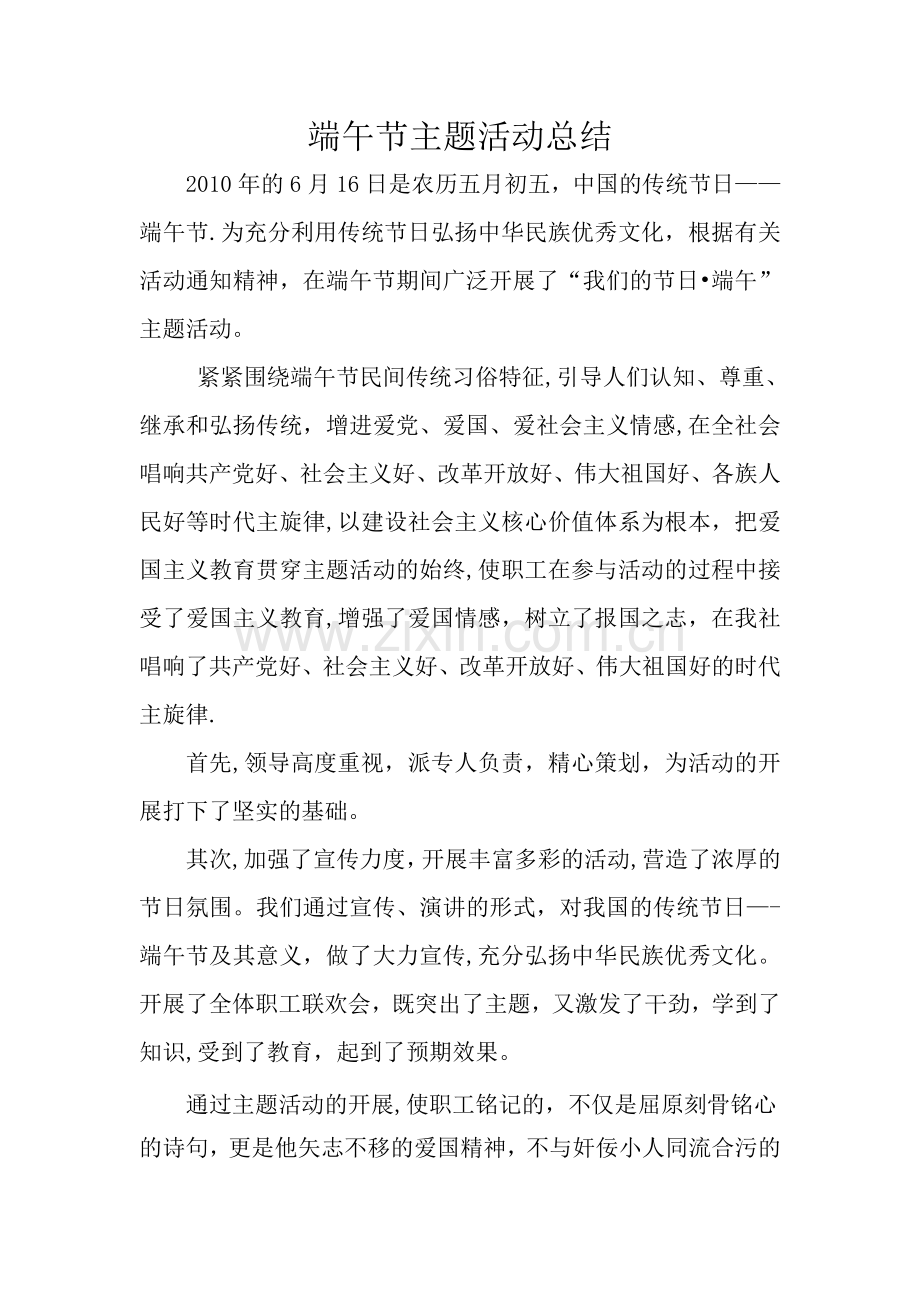 端午节主题活动总结.doc_第1页