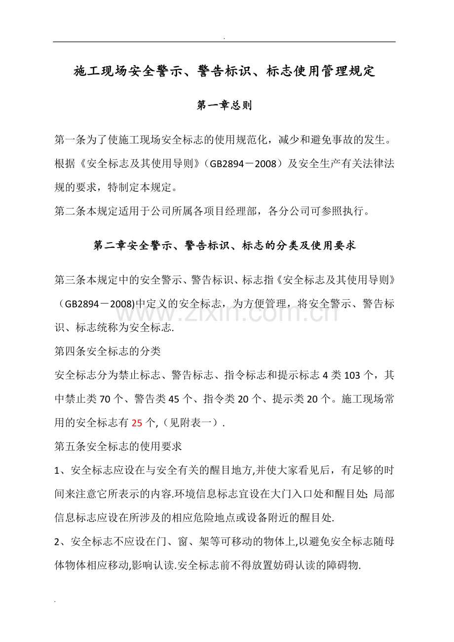 安全警示标牌、标语.doc_第1页