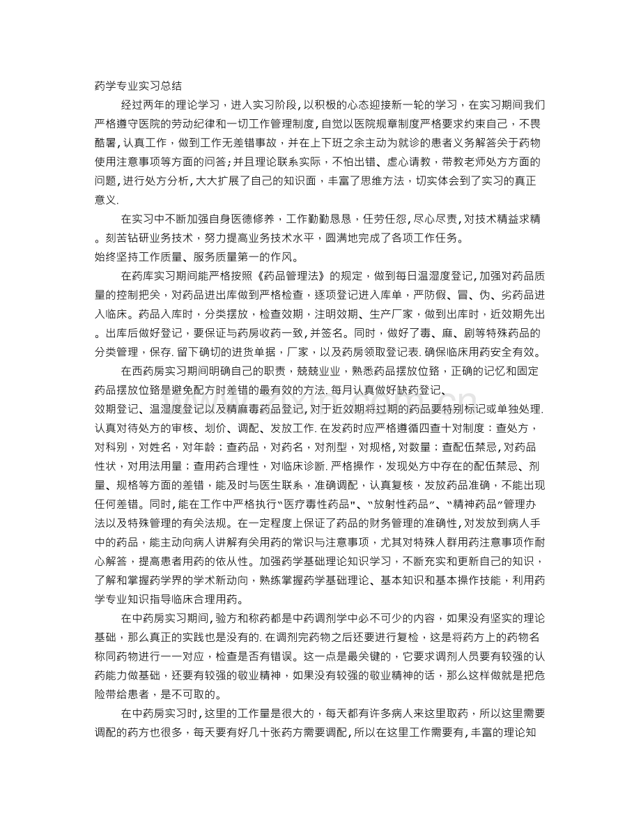 药学实习自我总结.doc_第1页