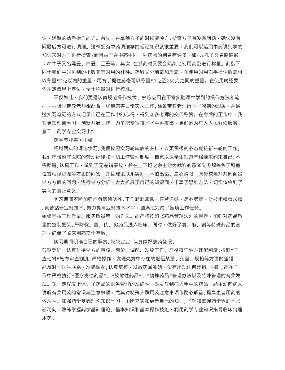 药学实习自我总结.doc_第2页