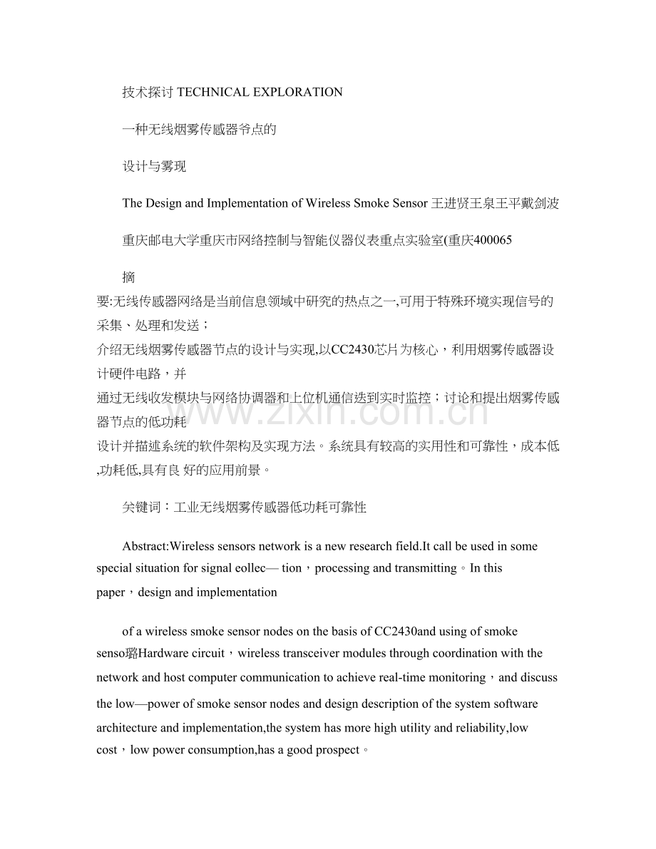 一种无线烟雾传感器节点的设计与实现-图文..doc_第1页