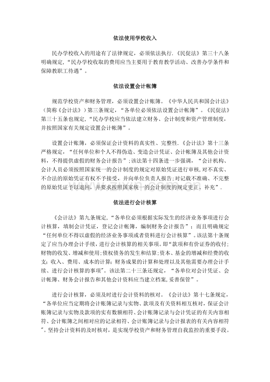 新法下民办学校必须依法规范资产和财务管理.doc_第2页