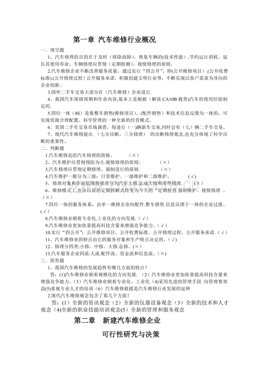 汽车企业管理习题.doc_第1页
