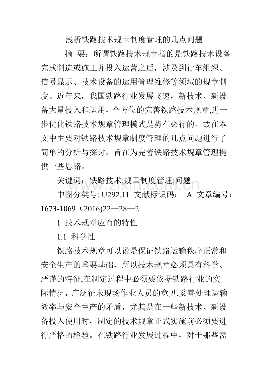 浅析铁路技术规章制度管理的几点问题.doc_第1页