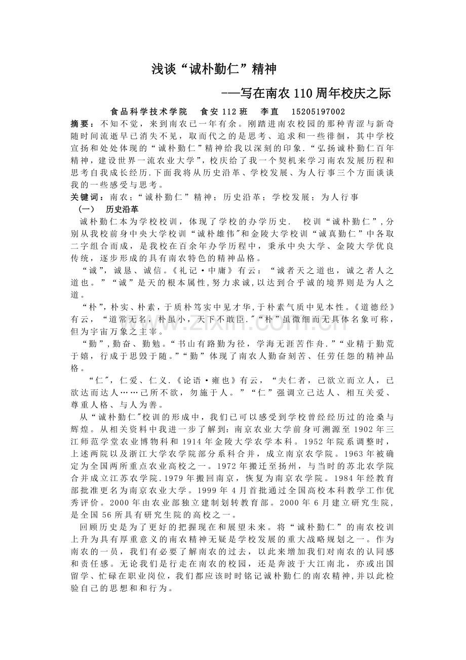 浅谈“诚朴勤仁”精神.doc_第1页