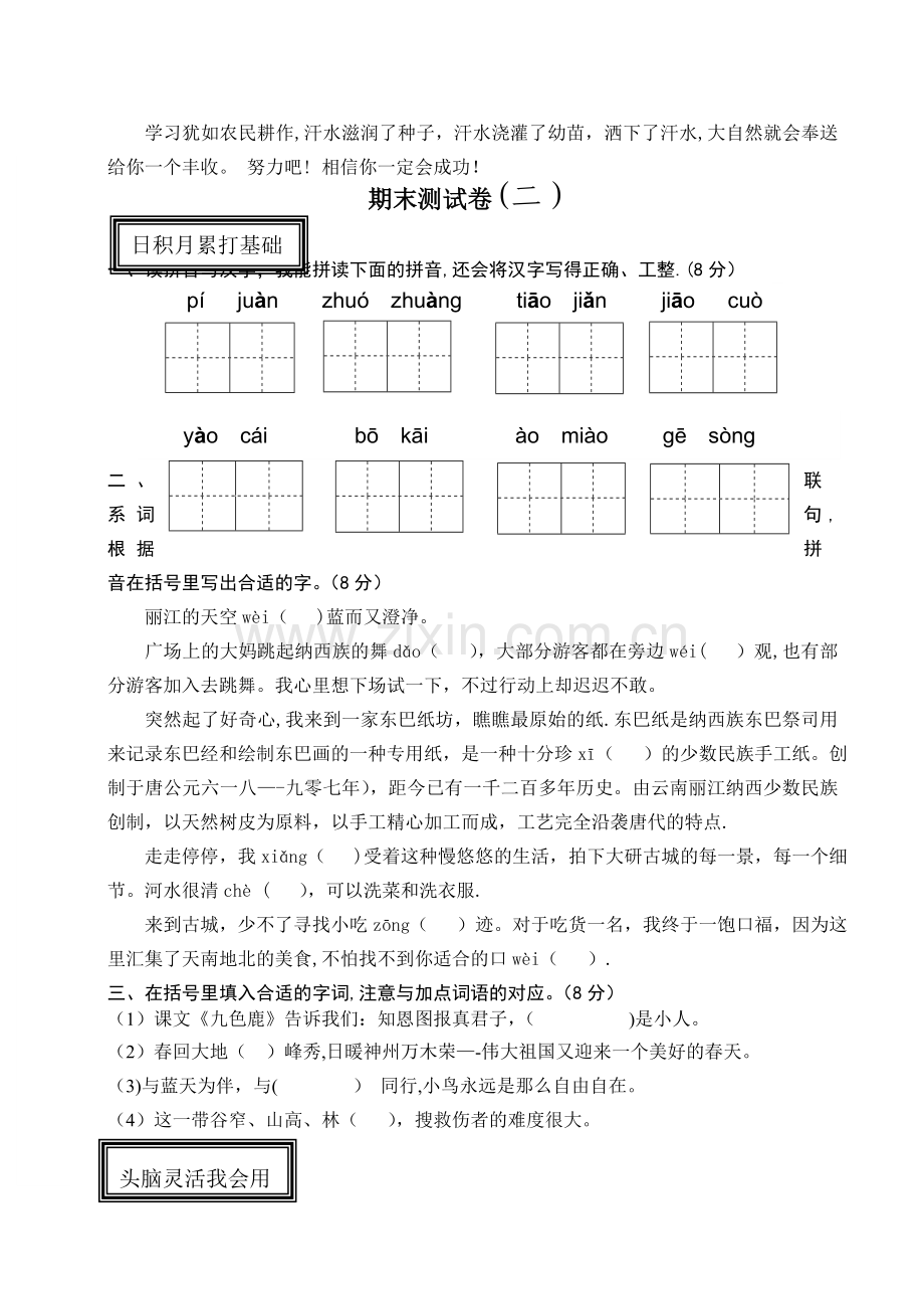 苏教版四年级语文期末测试卷二.doc_第1页