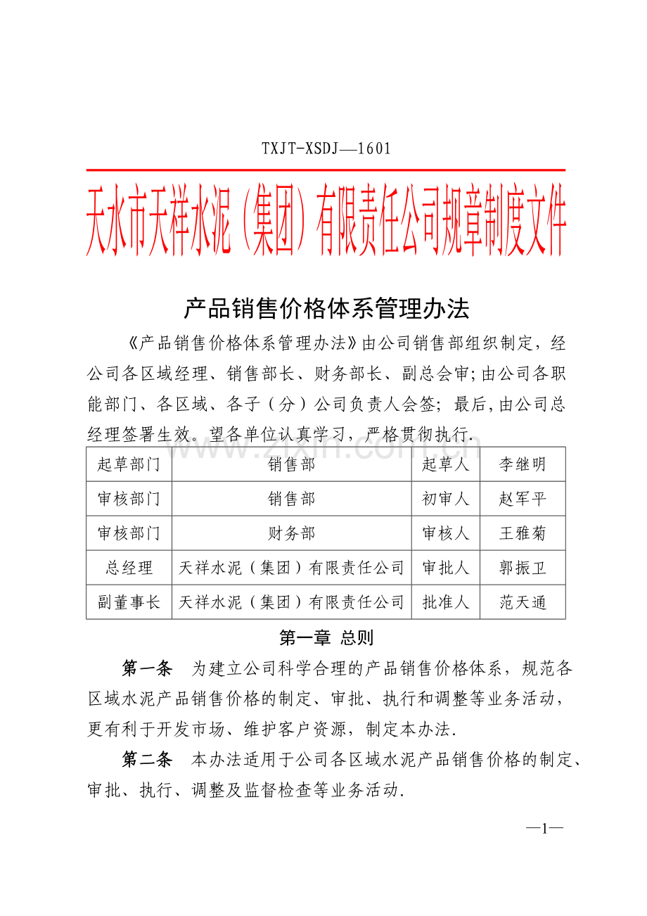 产品销售价格体系管理办法.doc_第1页