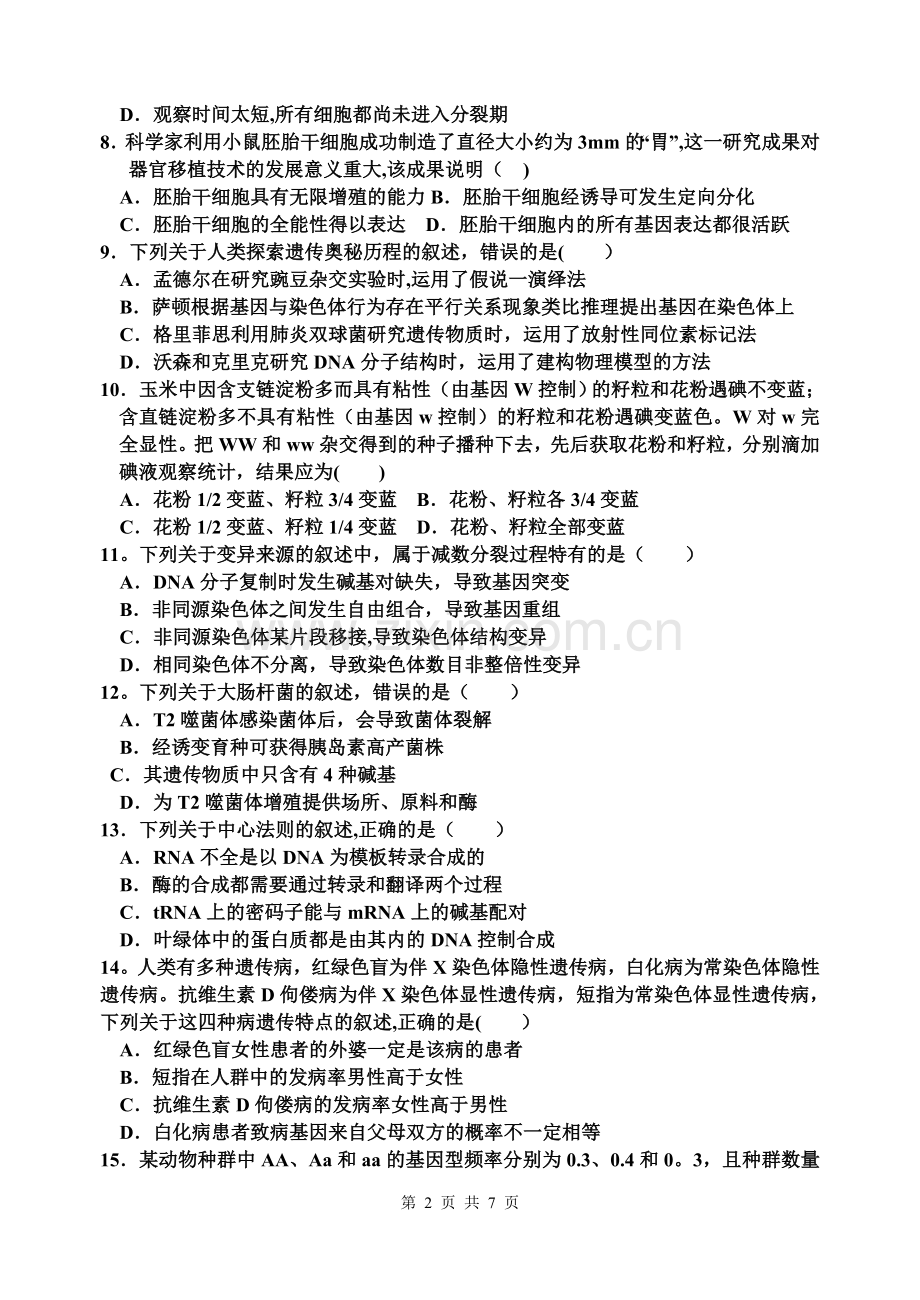 安徽省合肥市2016届高三一模教学质量检查生物试题.doc_第2页