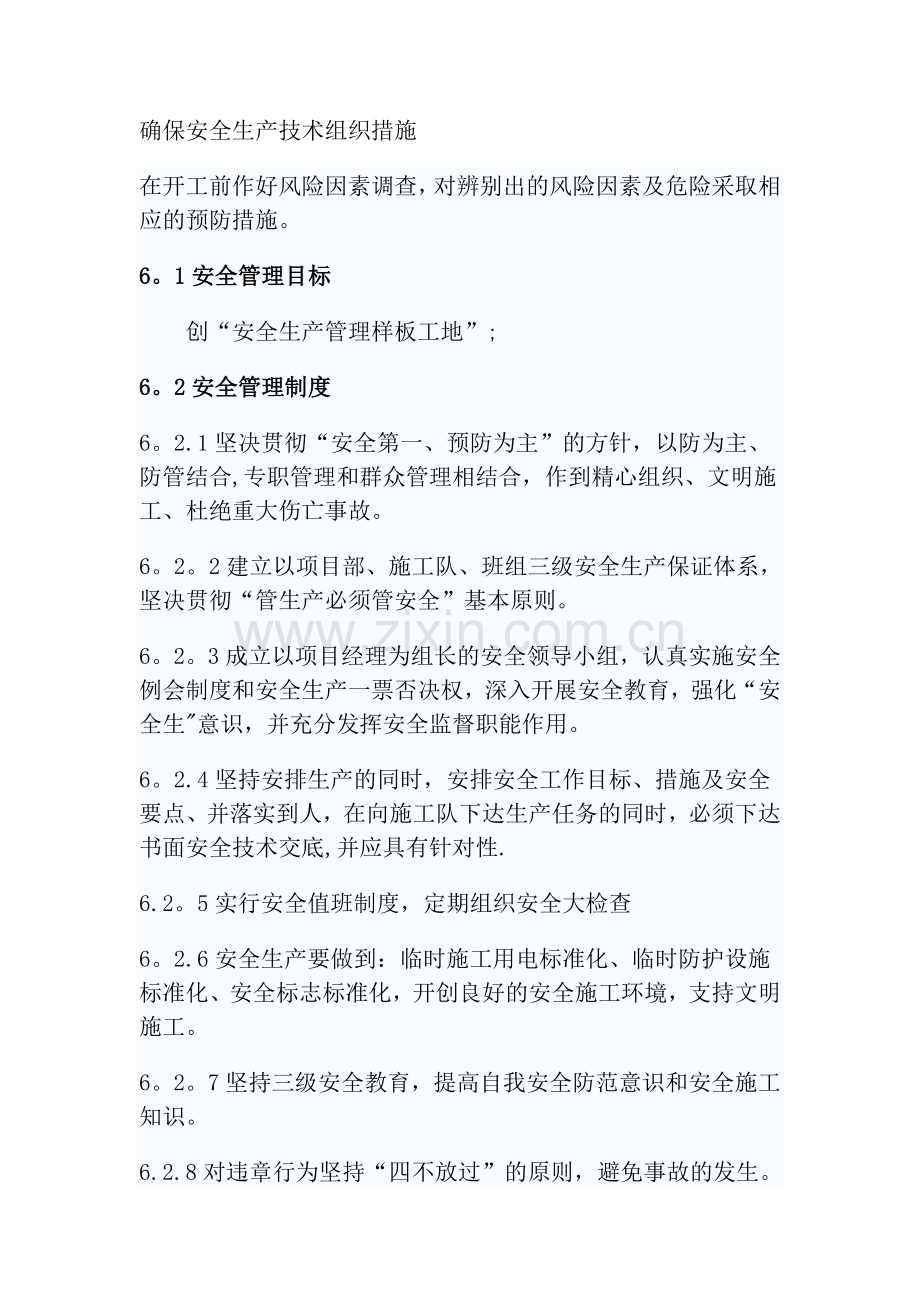 确保安全生产技术组织措施.doc_第1页