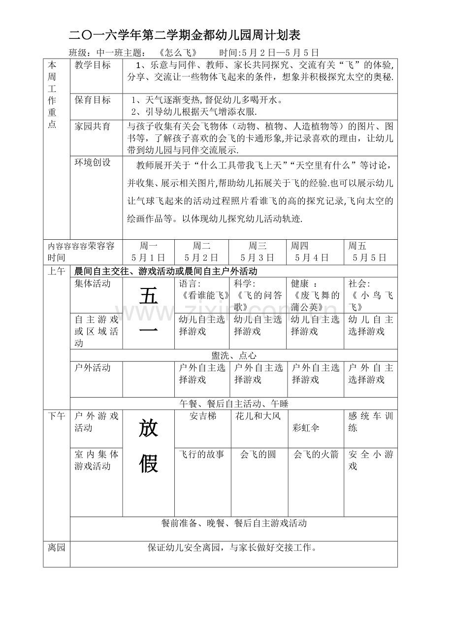 幼儿园周计划表格.doc_第1页