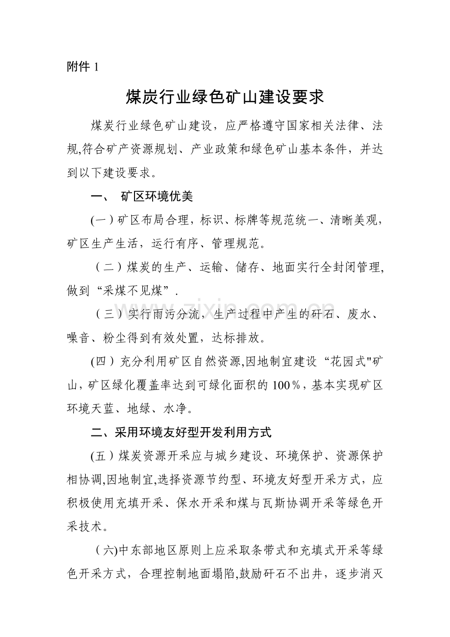 绿色矿山建设标准.doc_第1页
