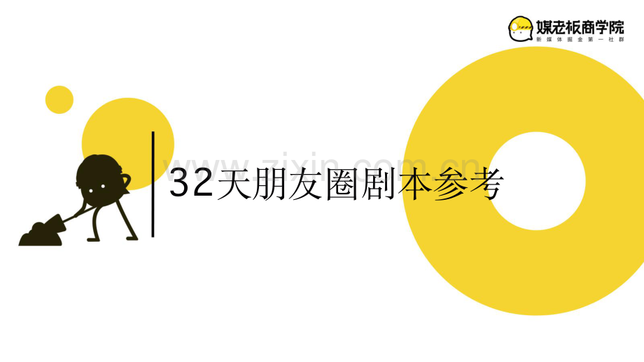 朋友圈32天短视频剧本.pdf_第1页