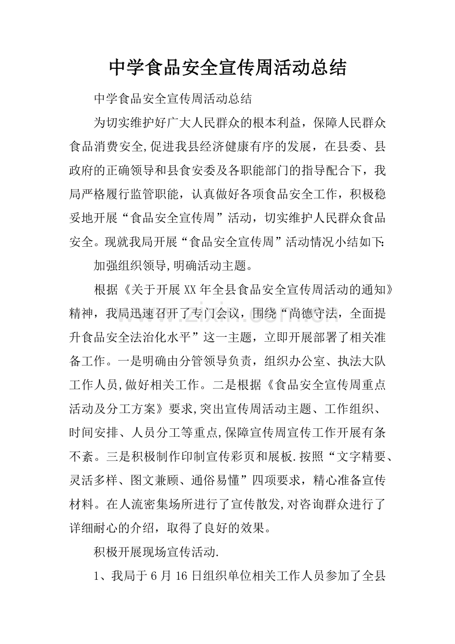 中学食品安全宣传周活动总结.docx_第1页