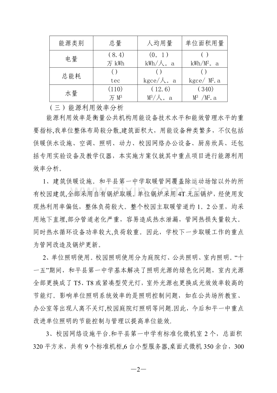 一中节约型公共机构示范单位创建工作总结.doc_第2页