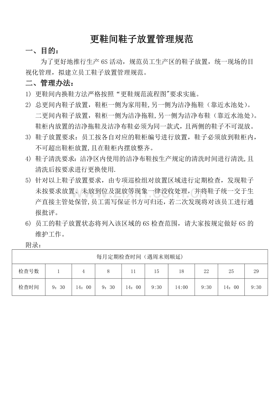 更鞋间鞋子放置管理规范.doc_第1页