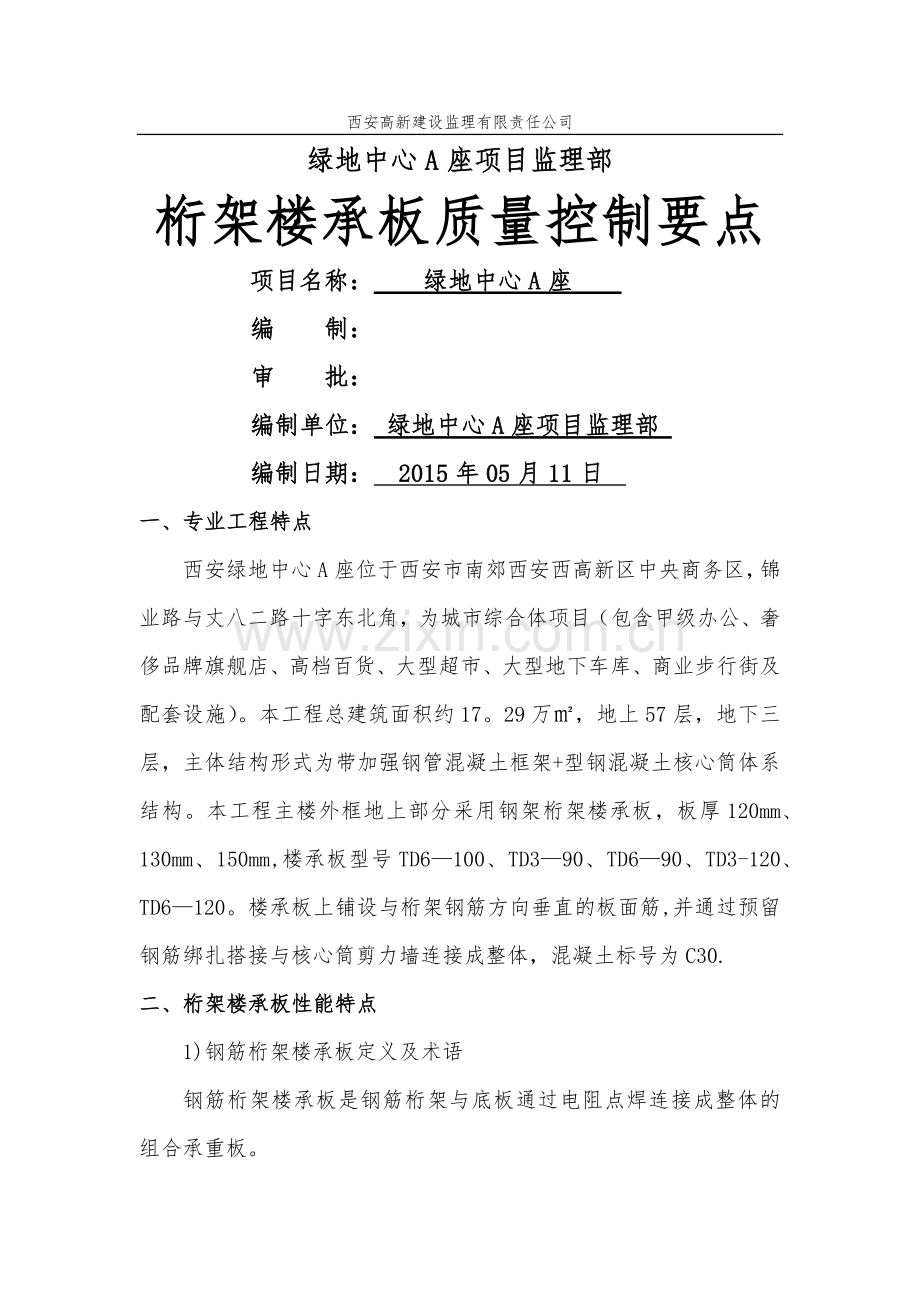 桁架楼承板质量控制要点.doc_第1页