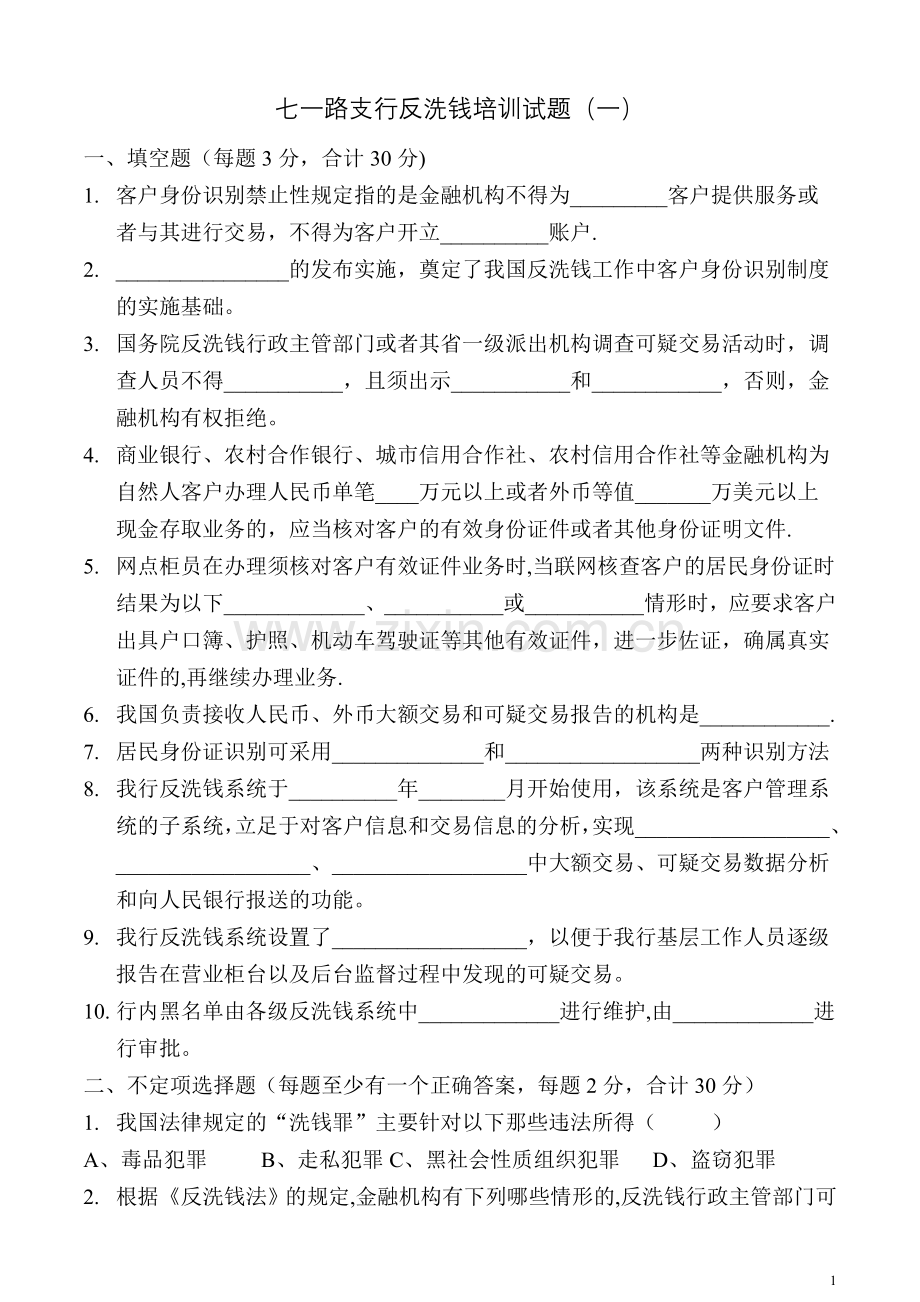 七一路反洗钱考试试题(一).doc_第1页
