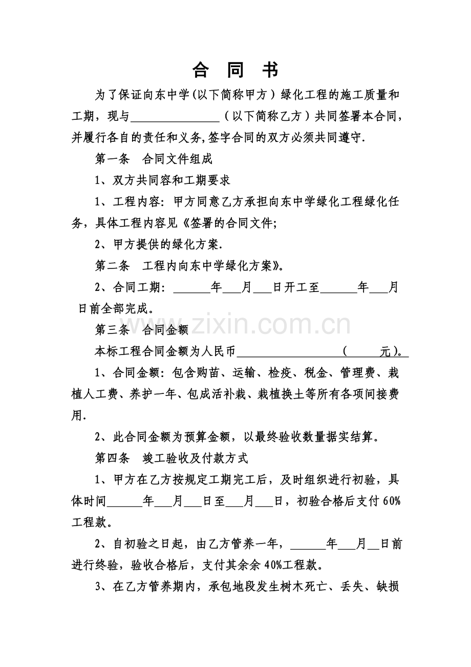 绿化合同书(范本).doc_第1页