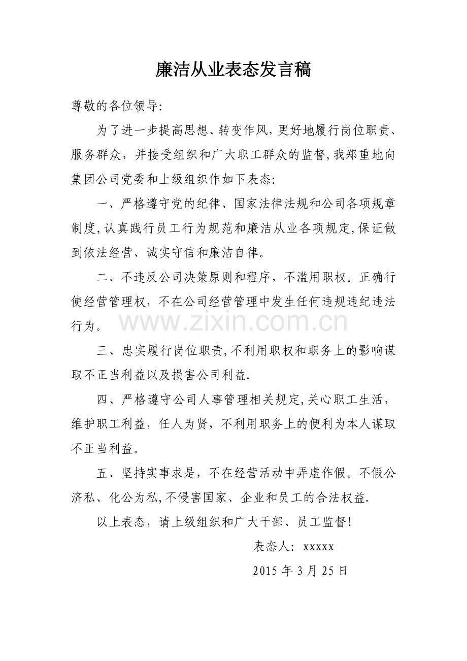 廉洁从业表态发言稿.doc_第1页