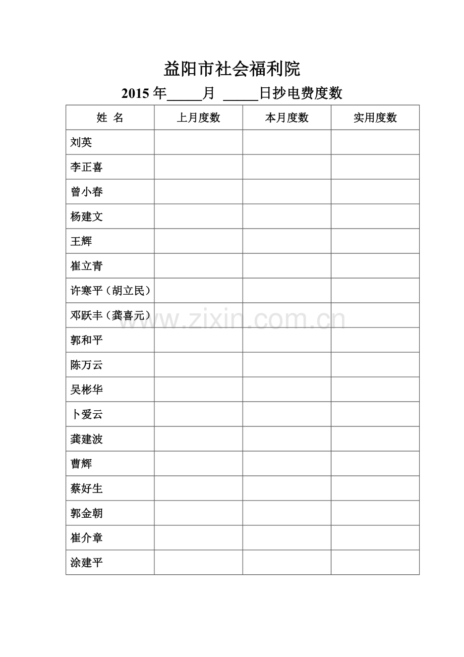 水电费表格.doc_第1页