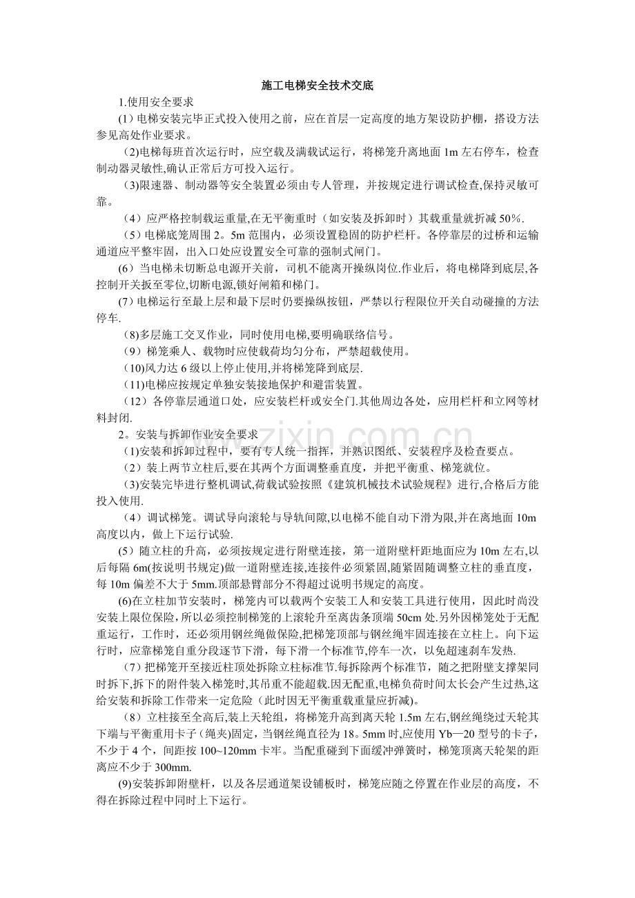 施工电梯安全技术交底60093.doc_第1页