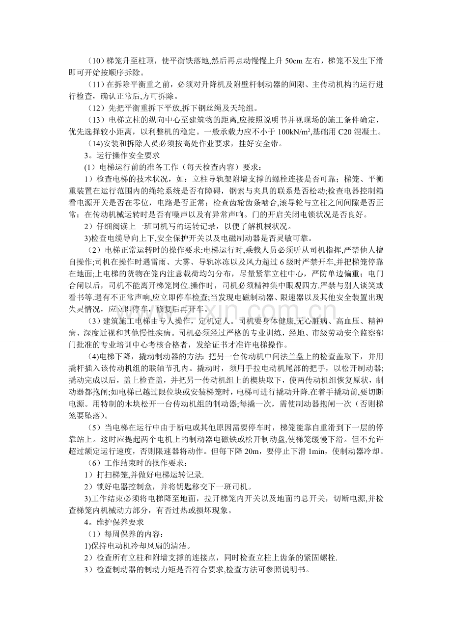 施工电梯安全技术交底60093.doc_第2页