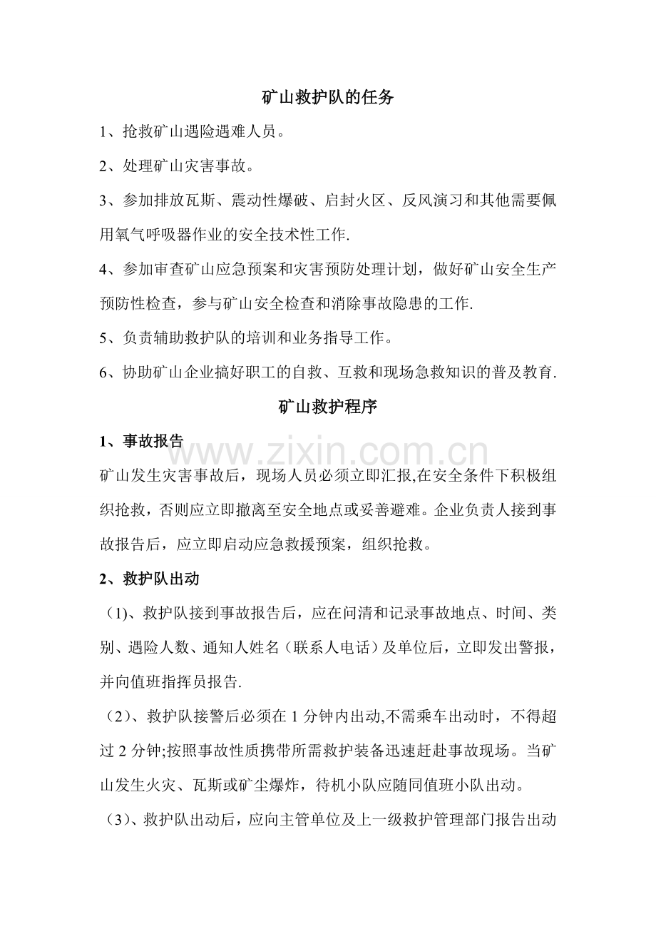 矿山救护队的各岗位职责.doc_第1页