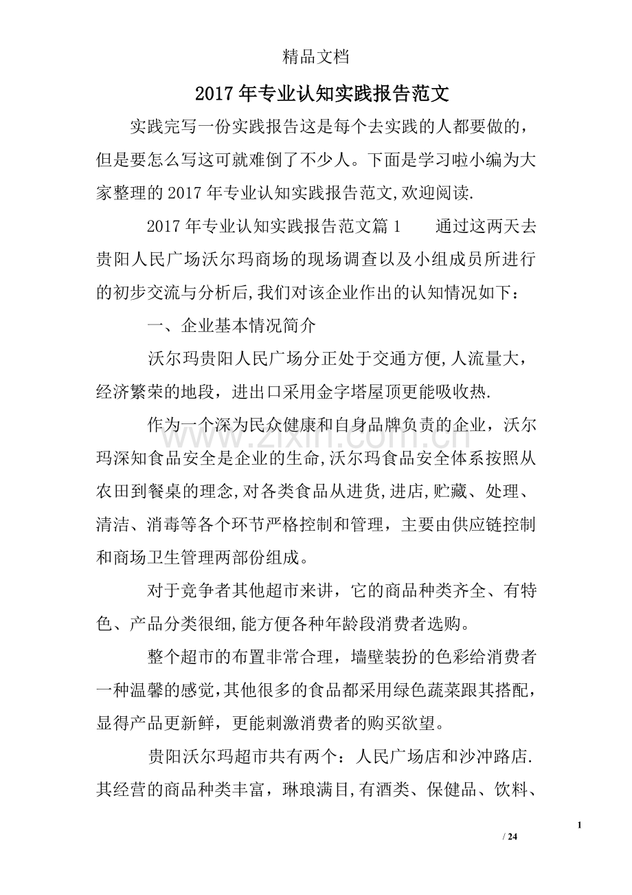 专业认知实践报告范文.doc_第1页