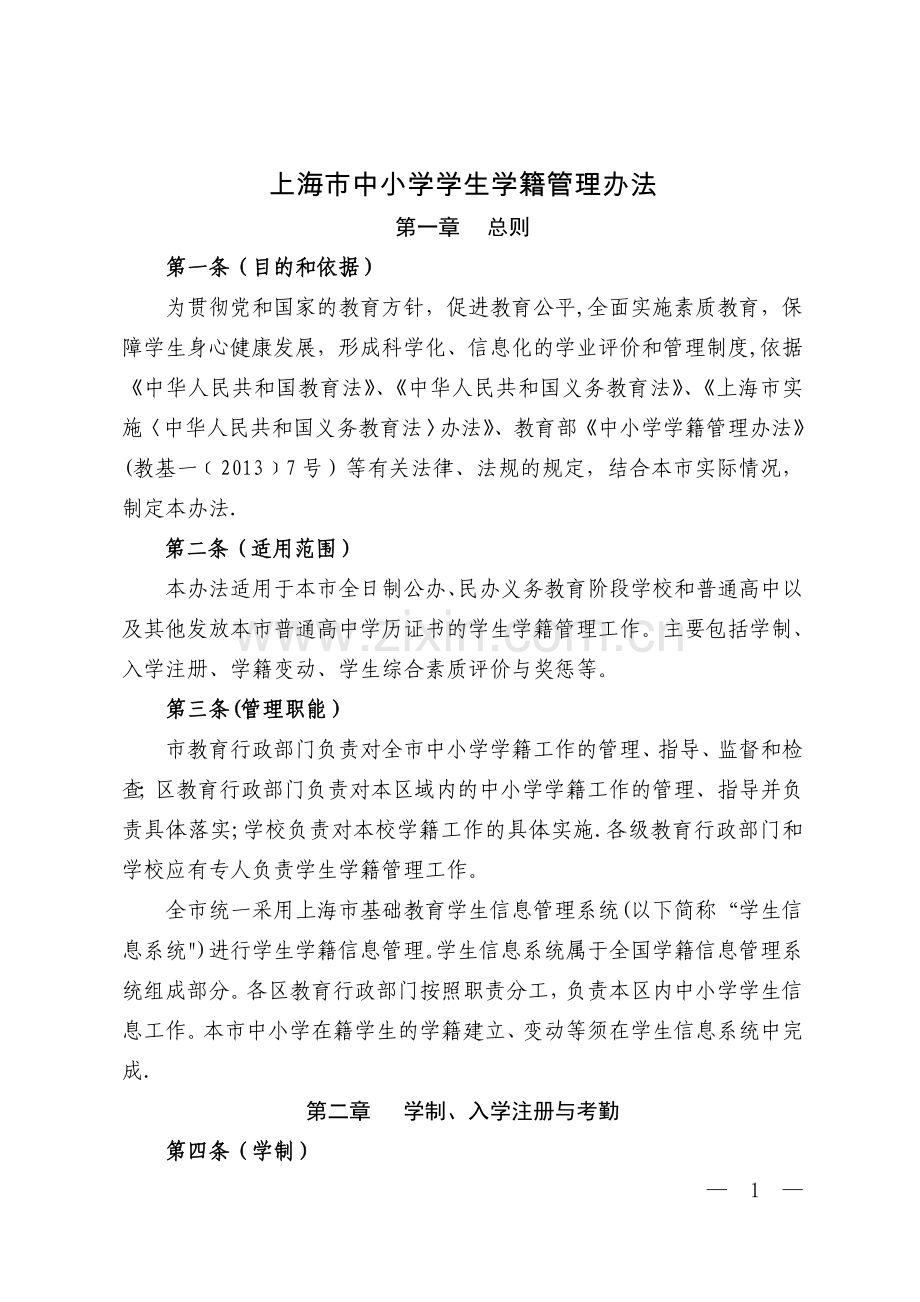 上海中小学学生学籍管理办法.doc_第1页