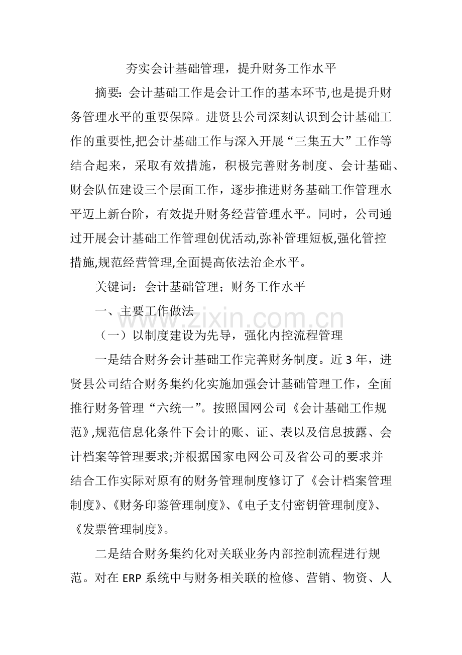 夯实会计基础管理-提升财务工作水平.doc_第1页