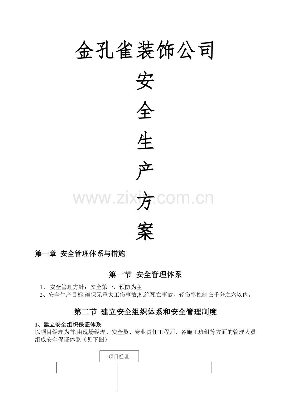 室内装修工程安全生产管理方案.doc_第1页