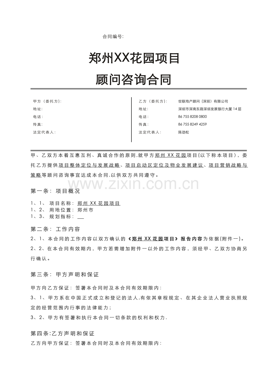 世联顾问房地产项目顾问咨询合同-模板.doc_第1页