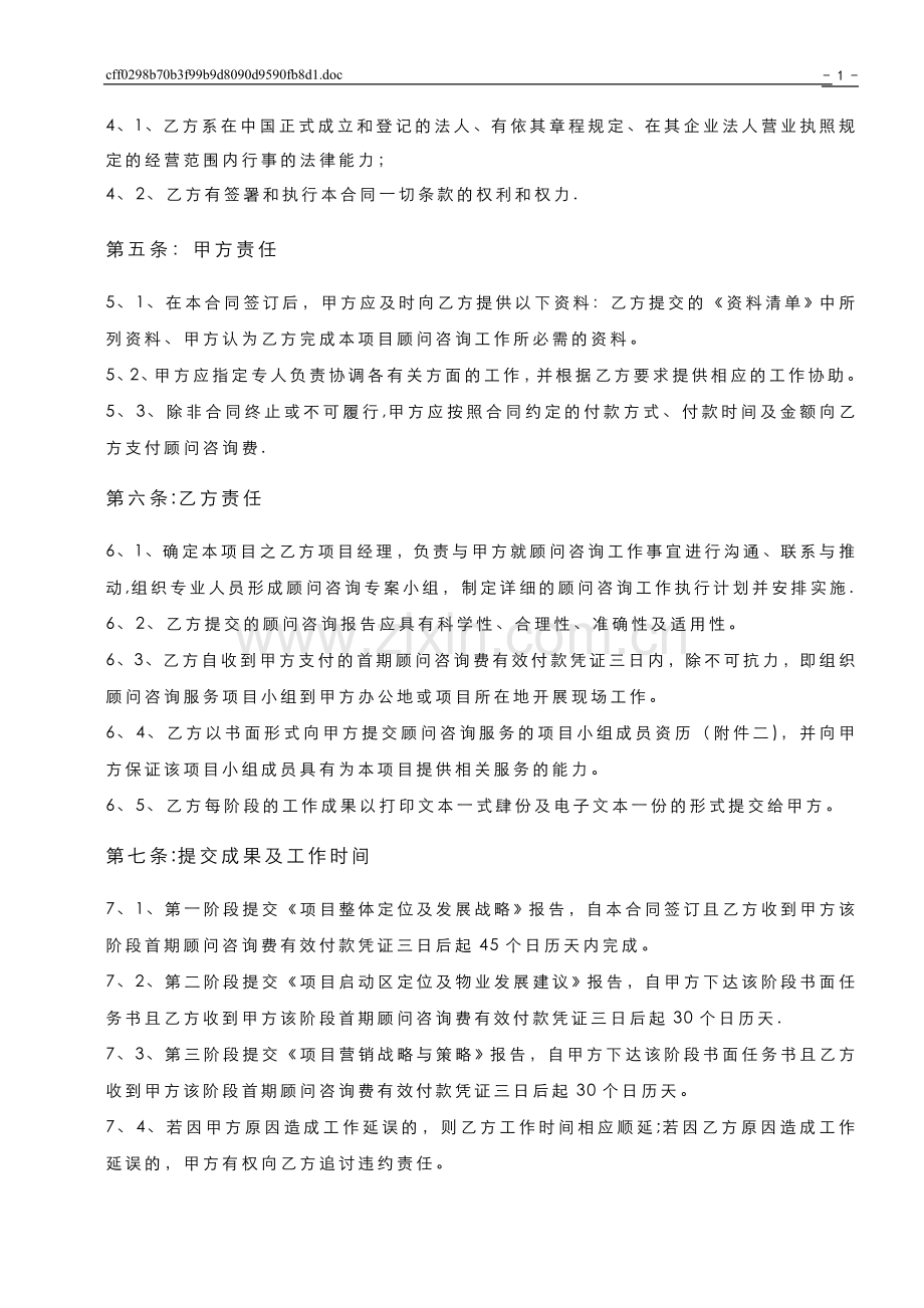 世联顾问房地产项目顾问咨询合同-模板.doc_第2页