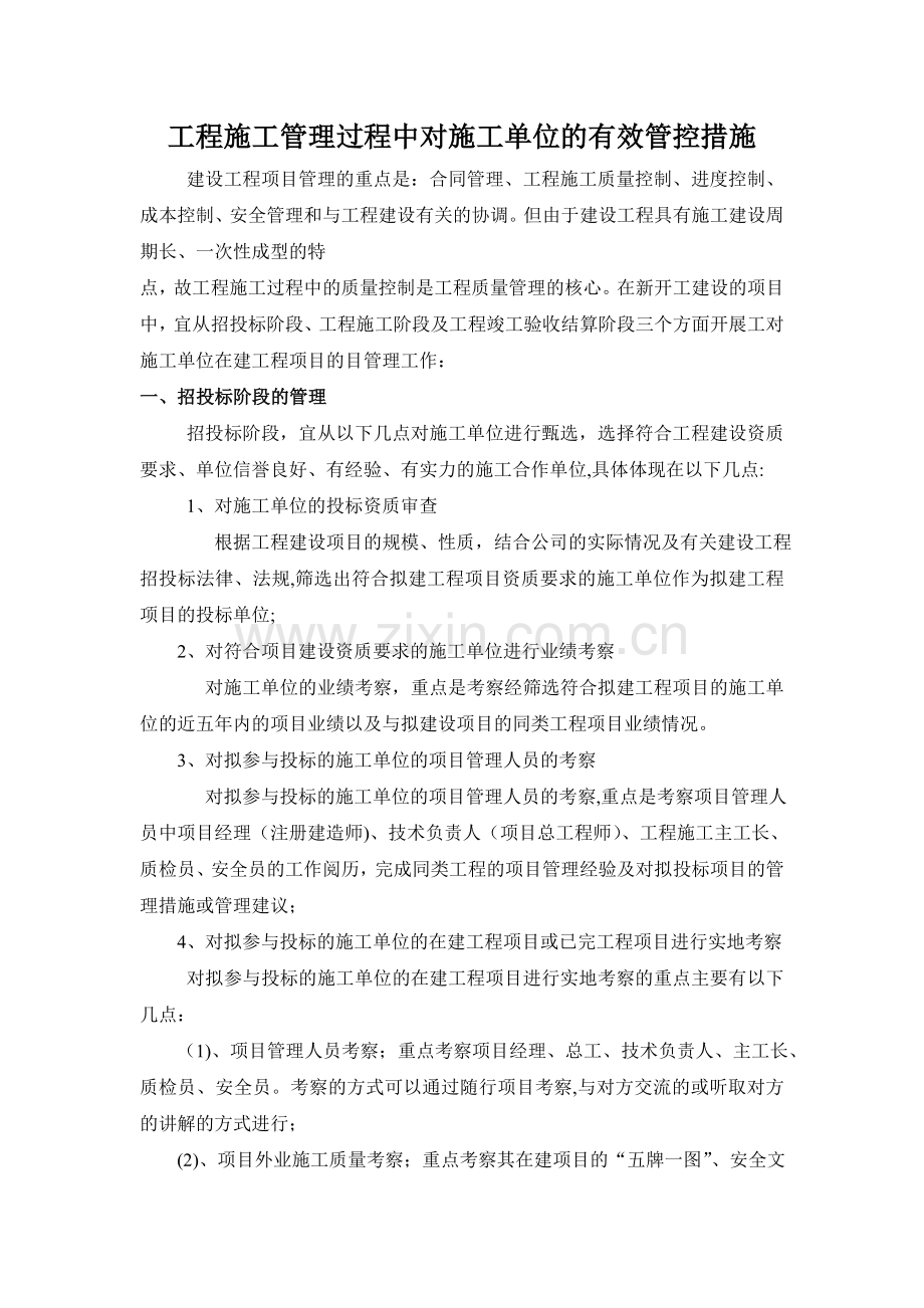 对施工单位的管控措施.doc_第1页