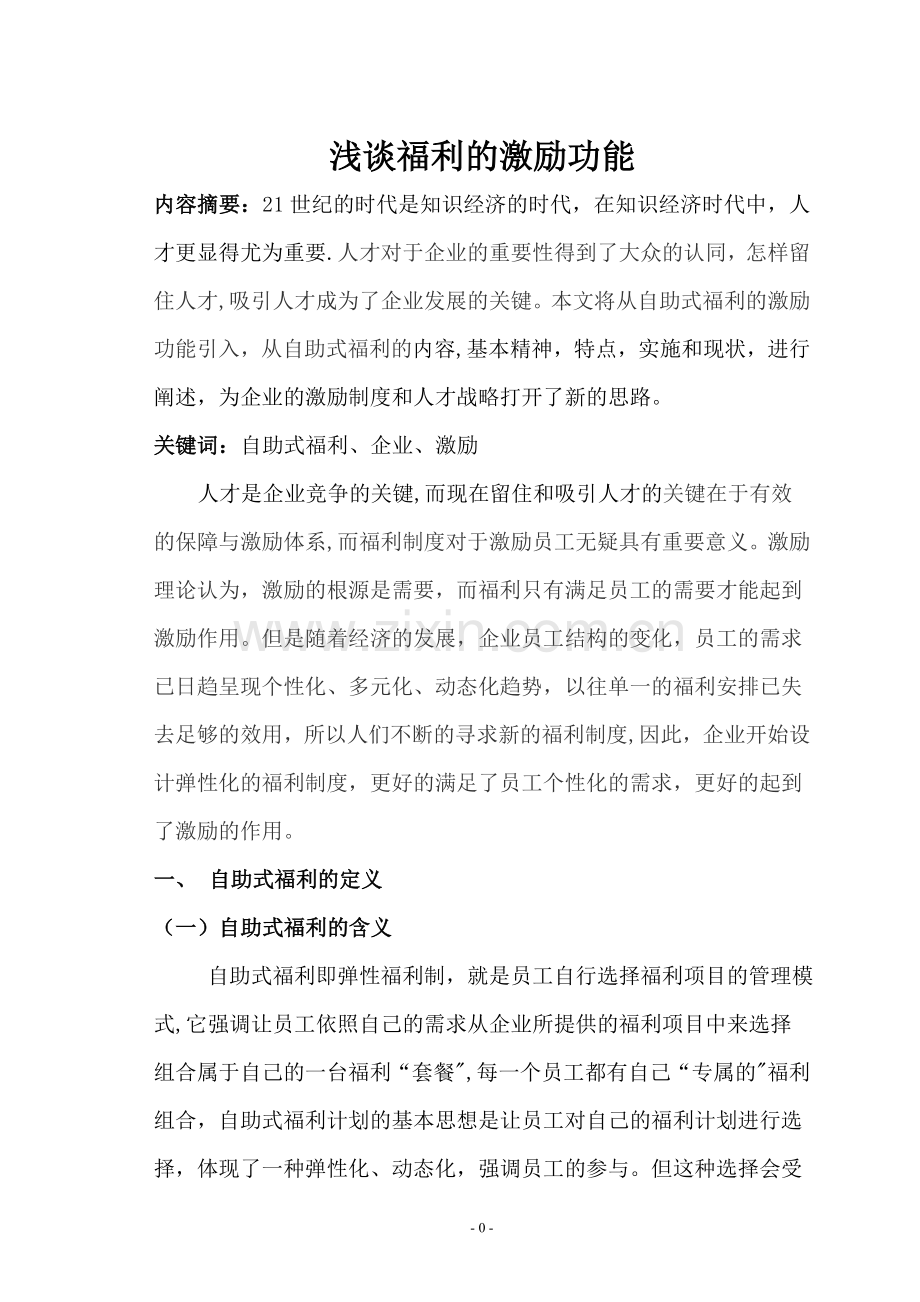 浅谈福利制度.doc_第1页